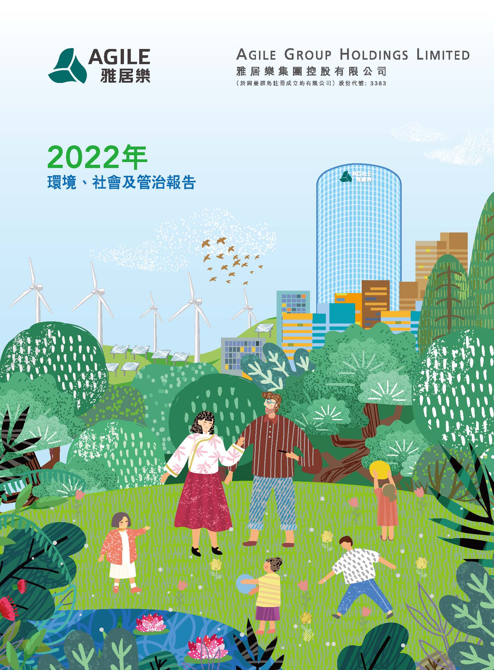 2022年環(huán)境、社會(huì)及管治報(bào)告