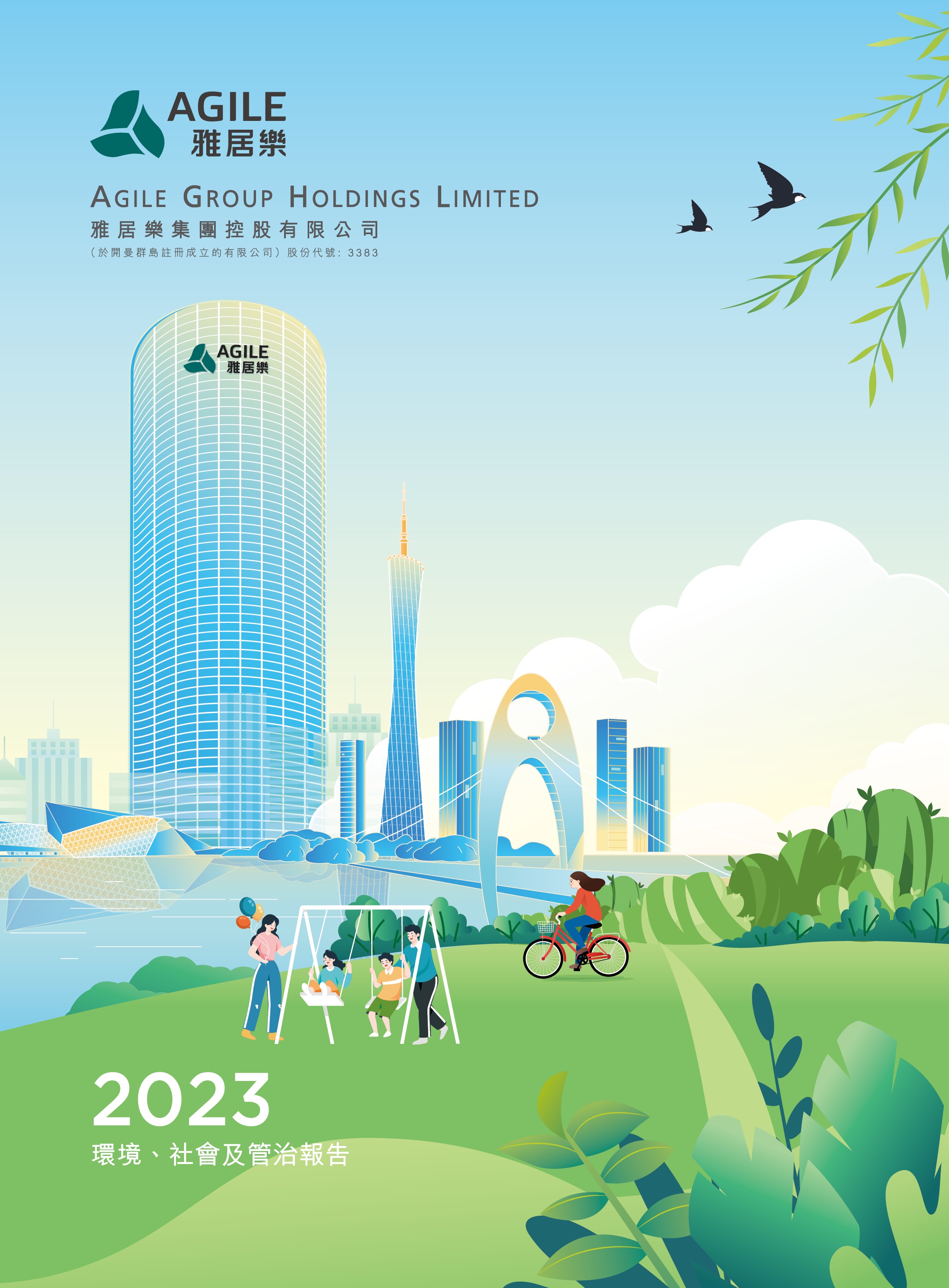 2023年環(huán)境、社會(huì)及管治報(bào)告